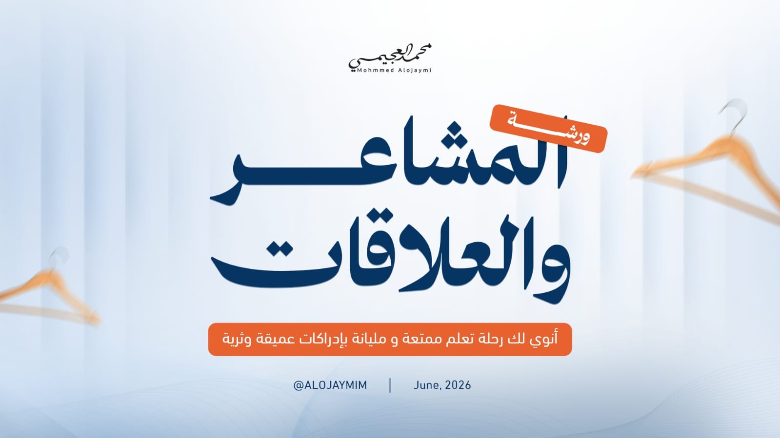 ورشة المشاعر والعلاقات
